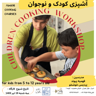 کارگاه آموزشی: آشپزی کودک و نوجوان