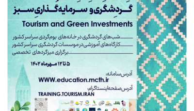 برگزاری کارگاه های تخصصی هفته گردشگری با عنوان "گردشگری و سرمایه گذاری سبز"