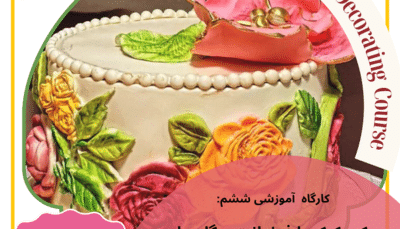 کارگاه آموزشی: “دکور کیک با فوندانت و گل های شکری”