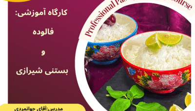 کارگاه آموزشی : “فالوده و بستنی سنتی شیراز "
