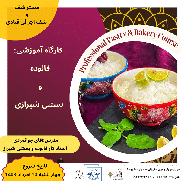 کارگاه آموزشی : “فالوده و بستنی سنتی شیراز "