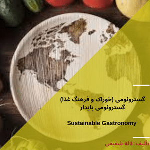 گسترونومی (خوراک و فرهنگ غذا)"